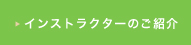 インストラクターのご紹介