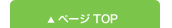 ページTOP