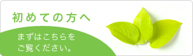 初めての方へ