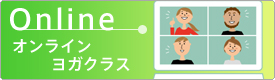 オンラインクラス
