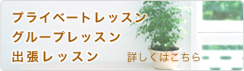 プライベートレッスン グループレッスン 出張レッスン