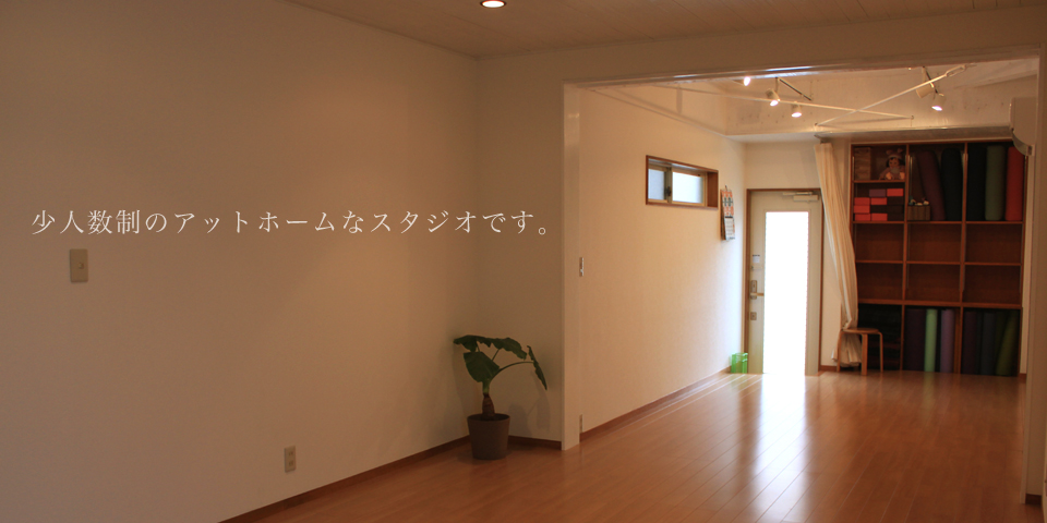 少人数制のアットホームなヨガスタジオです。